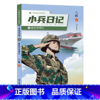 小兵日记-排长本领大 [正版]八路叔叔军营故事小兵日记排长本领大 八路著小学生寒暑假读一本好书阅读书目儿童文学作品978