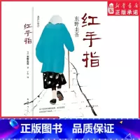 [正版]红手指精装版东野圭吾作品推理小说毕业恶意麒麟之翼谁杀了她沉睡的森林作者著外国小说侦探推理惊悚悬疑小说 书店书籍