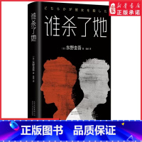 [正版]谁杀了她精装版东野圭吾著侦探推理小说外国小说现当代文学一本需要自己去寻找真相的书比肩白夜行解忧杂货店 书店书籍