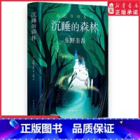 [正版]沉睡的森林精装版东野圭吾著童话般唯美又充满悬念反转的小说 东野圭吾恶意系列作悬疑类小说9787544294