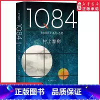 [正版]1Q84 BOOK1(4月-6月)精装村上春树创作40年高峰杰作外国文学小说日本文学绝爱之书命运之书时代之书9