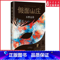 [正版]假面山庄东野圭吾继白夜行后新书 如圣女的救济般动人心魄 侦探悬疑推理恐怖惊悚小说书籍中文简体初次出版 书店