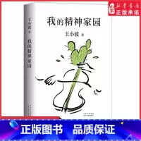 [正版]我的精神家园谈文学说艺术拒绝品位low读王小波的“死忠之书” 依据王小波手稿性感大脑养成之书精神家园野蛮生长书