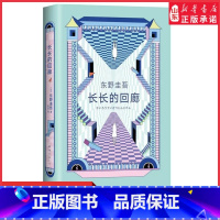 [正版]赠书签长长的回廊 东野圭吾回廊亭 张新成邓家佳主演网剧回廊亭杀人事件原著 白夜行悬疑推理小说类书籍长篇小说 书