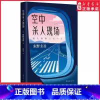 [正版]空中杀人现场东野圭吾著飞机即将起飞请坐好和东野圭吾一起度过惊险的万米高空之旅 白夜行恶意 日本侦探推理小说书店