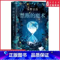 [正版]禁断的魔术东野圭吾新作嫌疑人X的献身白夜行解忧杂货店日本图书榜经典文学侦探悬疑推理小说9787544294