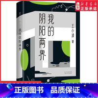 [正版]我的阴阳两界2021版王小波著都市穴居爱情故事短篇小说现当代文学小说作品致独立清醒的当代青年978753022