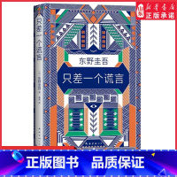 [正版]只差一个谎言东野圭吾恶意系列作一本贴近当下生活的烧脑小说这是一场心理战找出真凶侦探悬疑推理9787544294