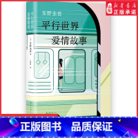 [正版]东野圭吾著平行世界爱情故事侦探推理悬疑爱情长篇小说精装版 一个平行世界的奇妙故事东野圭吾笔下的动人情感 书店书