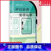 [正版]东野圭吾著平行世界爱情故事侦探推理悬疑爱情长篇小说精装版 一个平行世界的奇妙故事东野圭吾笔下的动人情感 书店书
