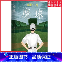 [正版]魔球东野圭吾十大被低估的杰作之一恐怖悬疑推理犯罪小说看鬼故事伤感的青春永恒的梦想执着的警察难测的动机与恶意书店