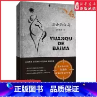 [正版]远去的白马军旅作家朱秀海长篇军事文学力作乔家大院作者作品现当代文学散文随笔致敬英雄书写东北解放的壮丽史诗书店书