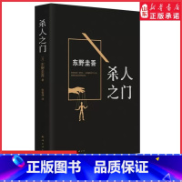 [正版]杀人之门东野圭吾著外国文学悬疑推理恐怖惊悚小说书籍排行榜解忧杂货店 圣女的救济恶意白夜行嫌疑人X的献身书店