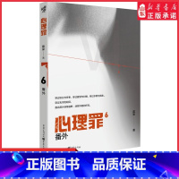 [正版]心理罪6番外雷米著4篇番外故事4个隐藏线索毒树之果斯金纳之箱月光的谎言两生花推理小说悬疑影视剧方木犯罪画像 书