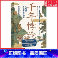 [正版]新版千年悖论人性的历史实验记录华章大历史张宏杰经典作品莫言强烈历史社科爱好者三藩之乱历史人物吴三桂曾国藩历史书