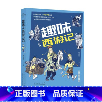趣味《西游记》 [正版]趣味四大名著成云雷著名著趣味解读西游记水浒传三国演义红楼梦儿童版小学生课外书阅读四大名著古典文学