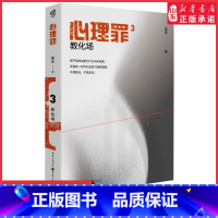 [正版]心理罪3教化场插图版雷米著侦探悬疑推理恐怖小说心理罪第三部现代文学书中国悬疑推理小说扛鼎之作 书店书籍