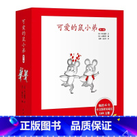 可爱的鼠小弟 第一辑 [正版]可爱的鼠小弟第一辑共6册精装硬壳中江嘉男系列幼儿启蒙绘本0-2-3-6-8-9周岁幼儿园宝