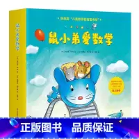 鼠小弟爱数学 [正版]鼠小弟爱数学4-6岁全10册幼儿早教数学启蒙绘本亲子共读游戏书睡前读物儿童全脑开发4岁小孩绘本故事