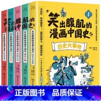 笑出腹肌的漫画中国史(全5册) [正版]笑出腹肌的漫画中国史全5册 五本不严肃但严谨的漫画中国通史让孩子从盘古开天辟地一