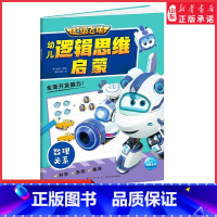 [正版]超级飞侠逻辑思维启蒙数理关系3-6-8岁幼儿专注力训练左右脑开发逻辑思维益智儿童书亲子幼儿游戏智力开发故事书