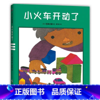 小火车开动了 [正版]小火车开动了国际绘本大师五味太郎晚安绘本睡眠引导 认知启蒙想象力告别起床气童趣盎然 与众不同的温柔