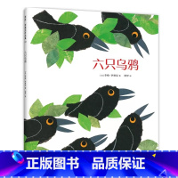 六只乌鸦 [正版]六只乌鸦凯迪克奖得主李奥尼新作小黑鱼田鼠阿佛沟通协商人际关系寓言故事哲理绘本品格培养语言可以产生魔力