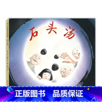 石头汤 [正版]石头汤精装凯迪克奖得主代表作充满智慧和哲理让孩子学会分享感受到慷慨好施的力量幼儿童情商早教启蒙亲子读物