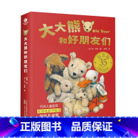 大大熊和好朋友们(全8册) [正版]大大熊和好朋友们全8册幼儿童情绪管理性格养成绘本3-7岁儿童睡前阅读锻炼孩子观察力形