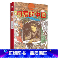可爱的中国 [正版]可爱的中国方志敏著红色经典文学精美插图励志人生哲学青春文学小说中国现当代文学作品选爱国主义中小学生课