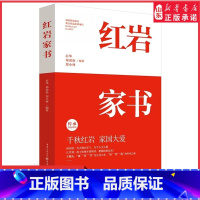 [正版]红岩家书 厉华郑劲松郑小林编著 20位红岩英烈的家书 揭秘更真实感人的红岩故事 文学纪实文学书信家国情怀 书店