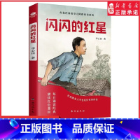 [正版]闪闪的红星少年励志红色经典故事书中小学生课外阅读指导丛书让英雄的精神在下一代中薪火相传儿童课外阅读 书店书籍