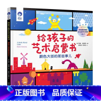 给孩子的艺术启蒙书.颜色大街的那些事儿 [正版]给孩子的艺术启蒙书颜色大街的那些事儿精装绘本星空世界精选图画书0-6岁幼