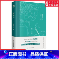 [正版]搜神记干宝著灵异志怪小说的开山鼻祖备受鲁迅刘惔蒲松龄胡应麟等推崇生僻字注音注释精美内文插图国学经典文学小说书店