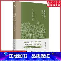[正版]陶庵梦忆张岱著国学典籍小品圣手文化名人眼中的实力偶像张岱的倾力之作浓缩了晚明社会的风土人情历史风貌明清文学书店