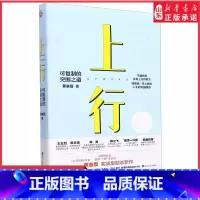 [正版]上行可复制的突围之道认知突围作者蔡垒磊新书6大要素8个步骤56个细节颠覆固化思维自我完善提升打造向上生长的力量