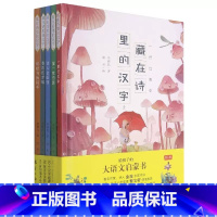 藏在诗里的汉字2 [正版]给孩子的大语文启蒙书藏在诗里的汉字第一二辑23456年级读童诗写汉字小学生课外阅读书6-8-1