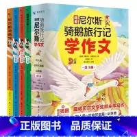 跟着尼尔斯骑鹅旅行记学作文(全3册) [正版]跟着尼尔斯骑鹅旅行记学作文全套3册适合中小学生阅读文章作文书大全写日记技巧