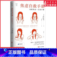 [正版]心悦读丛书焦虑自救手册克服焦虑一点也不难认知行为疗法焦虑者恐惧心理咨询疗愈勇气成功励志心理咨询师参考书籍书店书