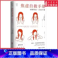 [正版]心悦读丛书焦虑自救手册克服焦虑一点也不难认知行为疗法焦虑者恐惧心理咨询疗愈勇气成功励志心理咨询师参考书籍书店书