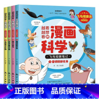 越看越想看的漫画科学-飞鸟观察笔记(全4册) [正版]越看越想看的漫画科学飞鸟观察笔记全4册雷顿的新化身两只小笨鸟候鸟万