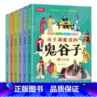 孩子都能看的鬼谷子(全6册) [正版]孩子都能读的鬼谷子全套6册漫画鬼谷子儿童版培养孩子沟通为人处世技巧适合小学生看的课