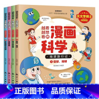 越看越想看的漫画科学-地球旅行记(全4册) [正版]越看越想看的漫画科学你好地球旅行记全4册地球奇观地下百宝箱探秘极地与