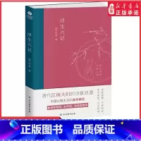 [正版]浮生六记 (清)沈复著原版原著小说古代家庭婚姻情感经典文学小说书 清代文学扛鼎之作 中国古典文学散文随笔杂文