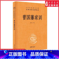 [正版]曾国藩家训中华经典名著全本全注全译丛书三全本檀作文译注人遗子金满盆我教子有家训晚清名臣曾文正公中华书局出版书店