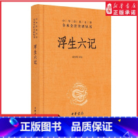 [正版]浮生六记中华经典名著全本全注全译丛书三全本苗怀明译注沈复名家名作清代文学中国古诗词文学书籍中华书局 书店书籍