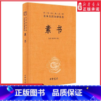 [正版]素书原文注解解读译文黄石公授张良素书全集通解中国哲学经典书籍青少年中小学课外阅读中华经典名著三全本中华书局书店