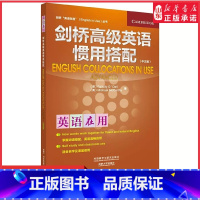 [正版]中文版剑桥高级英语惯用搭配剑桥英语在用丛书剑桥大学出版社外研社自学英语学习的圣经提高英语习语写作口语能力用书书