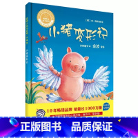 小猪变形记·精装 [正版]聪明豆绘本系列小猪变形记我永远爱你咕噜牛小树人城里漂亮的巨人女巫扫帚排排坐3-8岁幼儿园宝宝睡