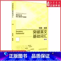 [正版]突破英文基础词汇新版刘毅英语词汇基础词刘毅词汇单词3000英语单词速记背诵方法技巧大全vocabulary系列